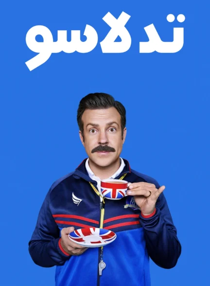 تد لاسو